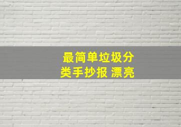 最简单垃圾分类手抄报 漂亮